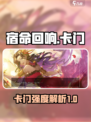 宿命回响卡门怎么样介绍