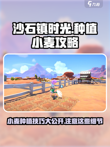 沙石镇时光🌟小麦种植秘籍🔥注意事项全攻略！截图1