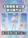无限暖暖能力套装升级后怎么换装介绍