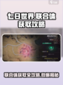 七日世界联合体怎么获得介绍