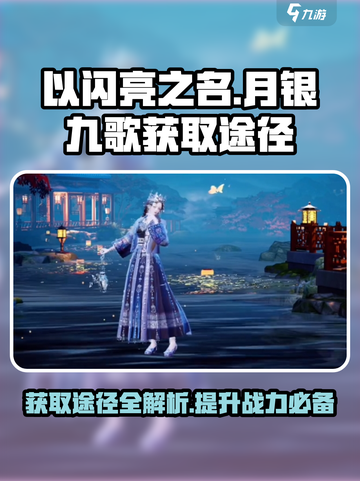 以闪亮之名月银九歌获取途径介绍截图1