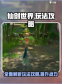 仙剑世界手游攻略详解介绍