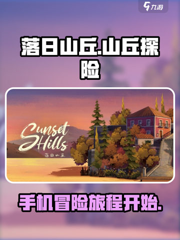 落日山丘手机版下载介绍截图1