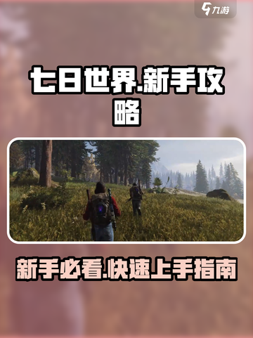 七日世界新手攻略有哪些介绍截图1