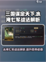 三国谋定天下🔥水淹七军战法超详细解析！❌七军无处可逃