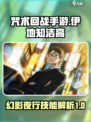 咒术回战手游：伊地知洁高技能大曝光💥