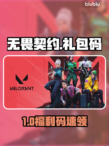 无畏契约手游礼包码💥免费领！截图1
