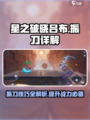 星之破晓吕布振刀有什么用介绍截图1