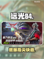 远光84手游爆火！🎮太上头了