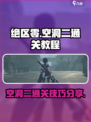 绝区零空洞二怎么过介绍
