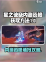 🎮星之破晓内测资格速抢攻略！🔥