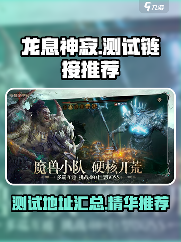 龙息神寂测试链接推荐介绍截图1