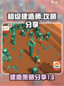 超级建造师攻略分享介绍