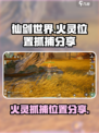 仙剑世界火灵位置在哪介绍
