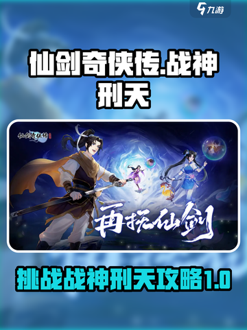 仙剑奇侠传新的开始战神刑天怎么打介绍截图1
