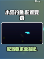 小猫钓鱼配置要求💎超低配也能流畅玩！