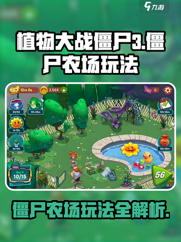 植物大战僵尸3僵尸农场怎么玩介绍截图1