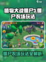 植物大战僵尸3僵尸农场怎么玩介绍