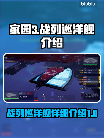 家园3🔥战列巡洋舰超强解析🚀别错过！截图1
