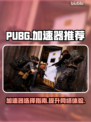 PUBG流畅吃鸡秘籍🔥加速器推荐来啦！