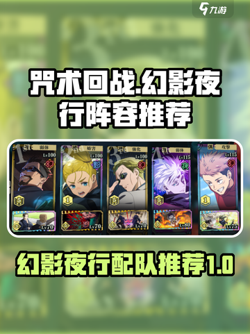 咒术回战手游🔥最强幻影夜行阵容推荐✨截图1