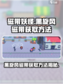 磁带妖怪黑旋风🔥游戏名磁带获取方法大揭秘！
