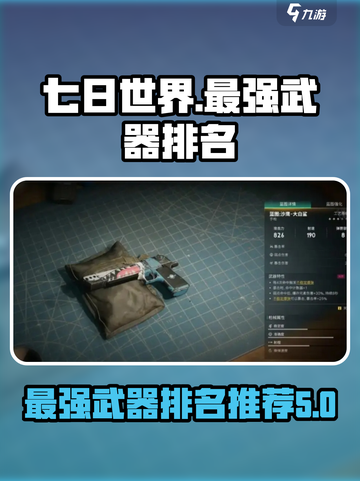 七日世界最强武器排名介绍截图1