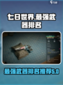 七日世界最强武器排名介绍