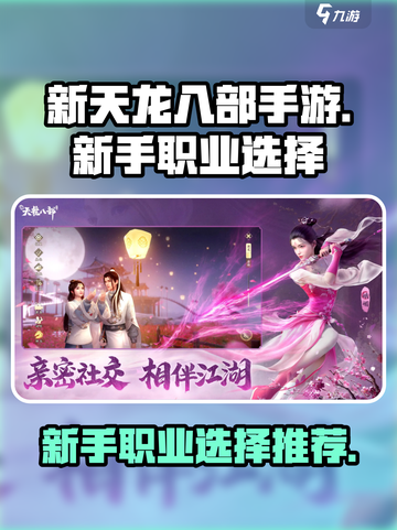 新天龙八部手游新手职业怎么选介绍截图1