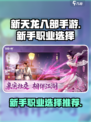 新天龙八部手游新手职业怎么选介绍