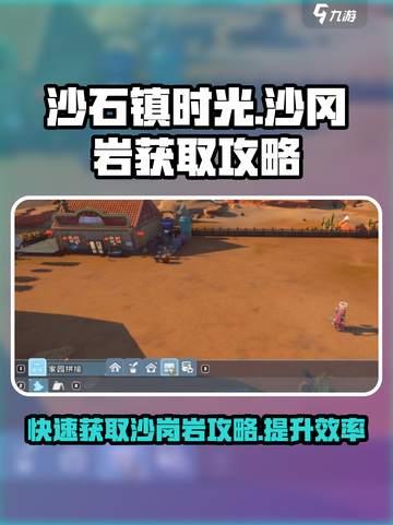 《沙石镇时光》沙冈岩获取全攻略💎截图1