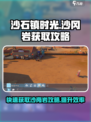 《沙石镇时光》沙冈岩获取全攻略💎