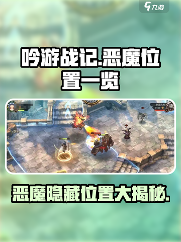 吟游战记🔥恶魔隐藏位置大曝光！快来看看你在哪能找到他们👀截图1