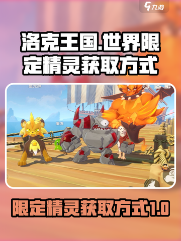 洛克王国世界限定精灵怎么获取介绍截图1
