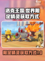洛克王国世界限定精灵怎么获取介绍