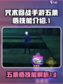 咒术回战手游五条悟技能怎么样介绍