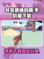 🔥非常普通的鹿手机版下载地址大曝光🎮
