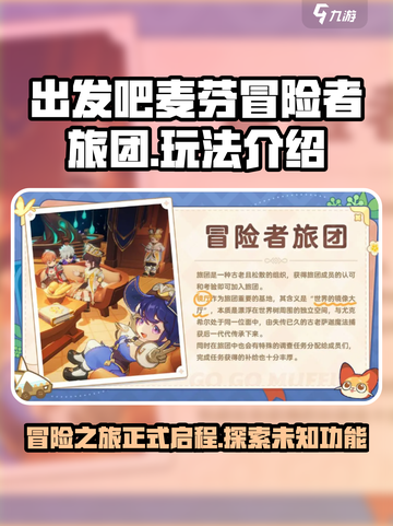 出发吧麦芬冒险者旅团🔥超全玩法功能大揭秘！🎮截图1