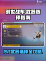 创世战车PVE武器这样选，轻松躺赢！💥