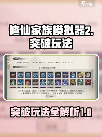修仙家族模拟器2突破怎么玩介绍截图1