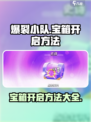 爆裂小队怎么开宝箱介绍
