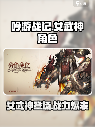 吟游战记女武神🔥超强角色大盘点！💥截图1