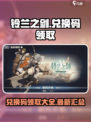 铃兰之剑兑换码怎么领介绍