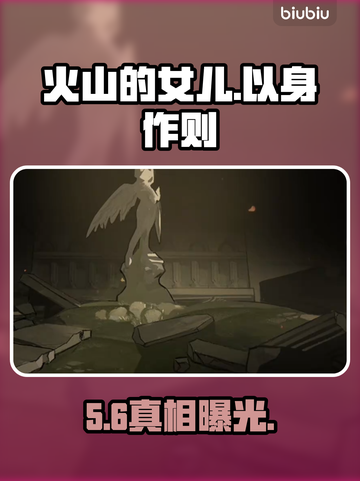 🔥《火山的女儿》以身作则事件揭秘！截图1