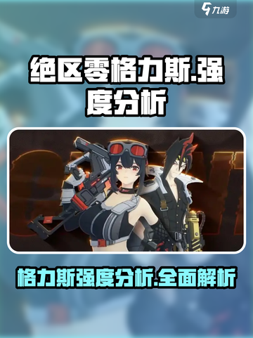 绝区零格力斯强度分析💥，玩家必看🔥！截图1