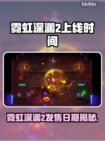🎮霓虹深渊2上线日期曝光！截图1