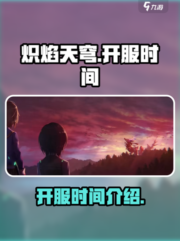 🔥炽焰天穹开服时间曝光，等你来战！🔥截图1