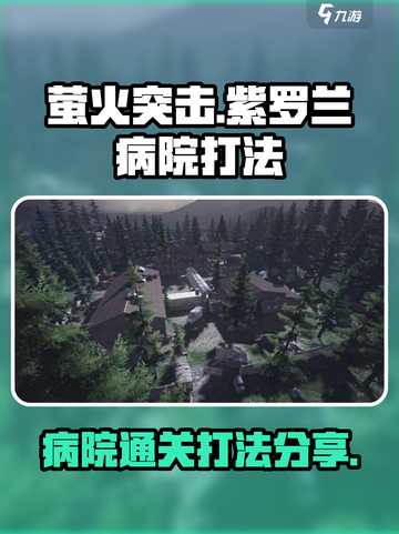 萤火突击紫罗兰病院怎么打介绍截图1