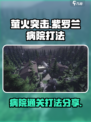 萤火突击紫罗兰病院怎么打介绍