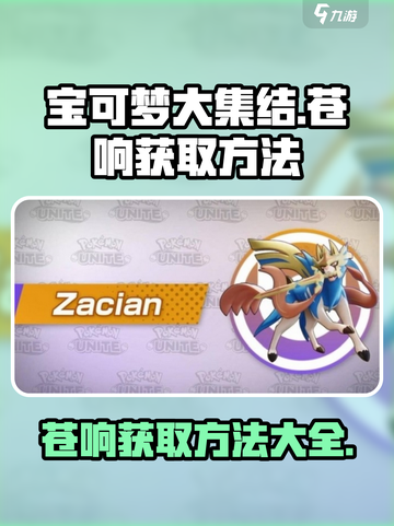 宝可梦大集结苍响怎么获得介绍截图1